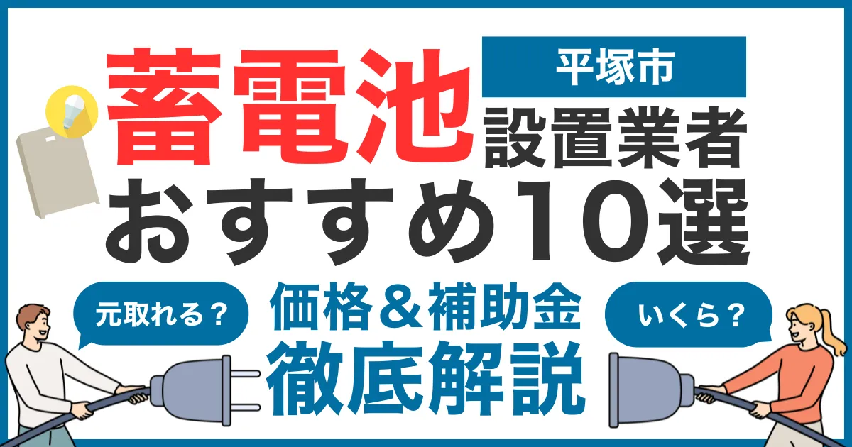 平塚市でおすすめの蓄電池設置業者10選！気になる価格や補助金も徹底解説