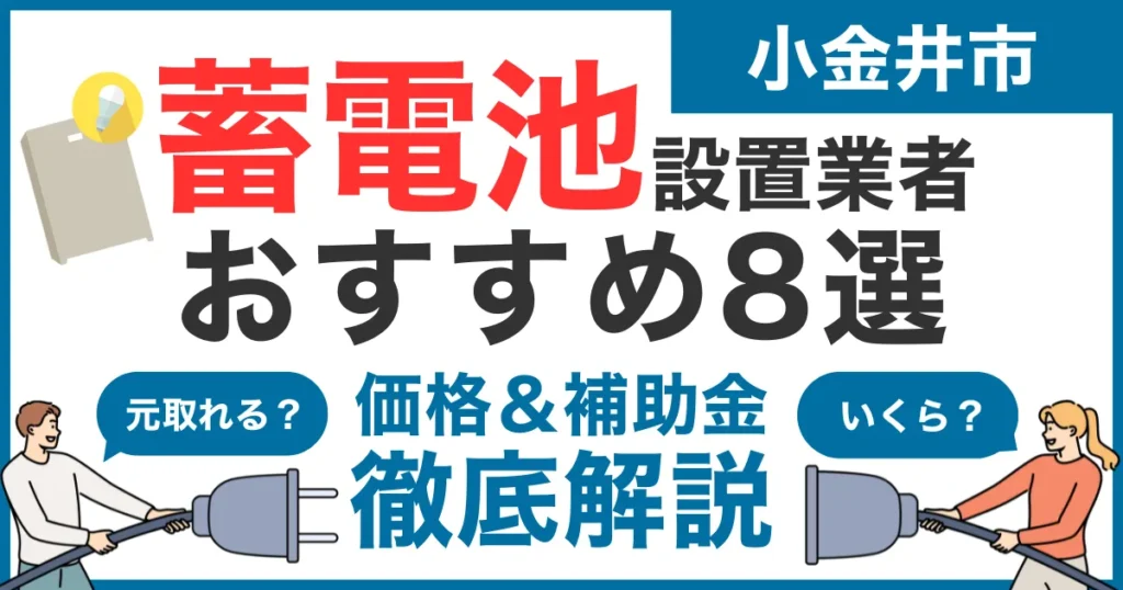 小金井市でおすすめの蓄電池設置業者8選！気になる価格や補助金も徹底解説