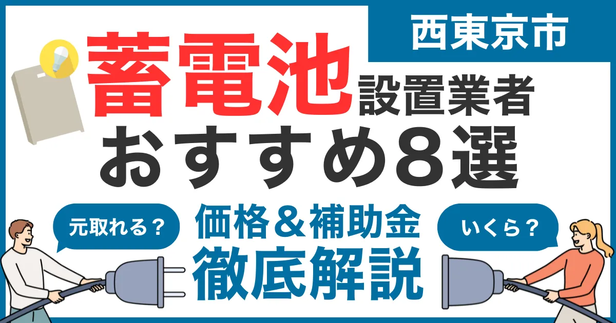 西東京市でおすすめの蓄電池設置業者8選！気になる価格や補助金も徹底解説