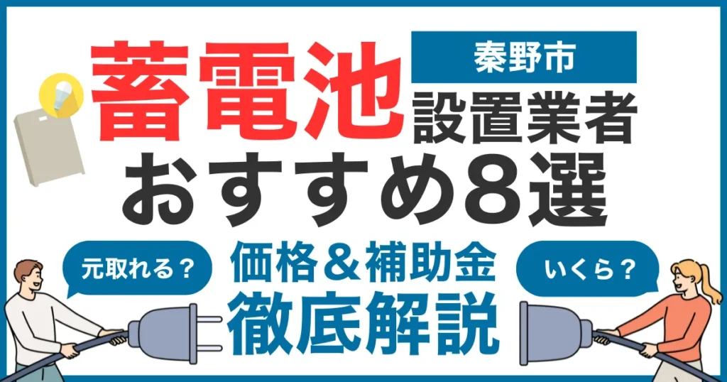 秦野市でおすすめの蓄電池設置業者8選！気になる価格や補助金も徹底解説