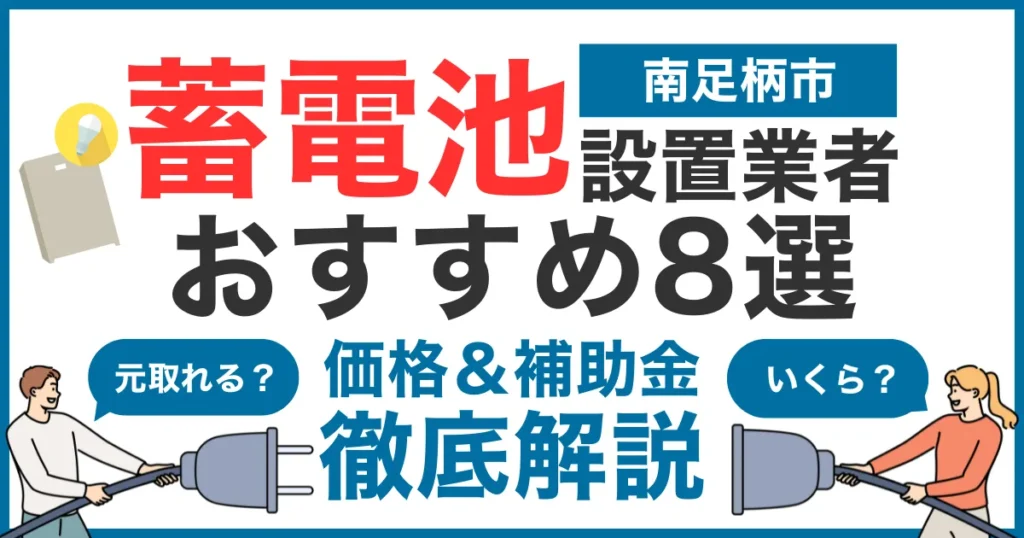 南足柄市でおすすめの蓄電池設置業者8選！気になる価格や補助金も徹底解説