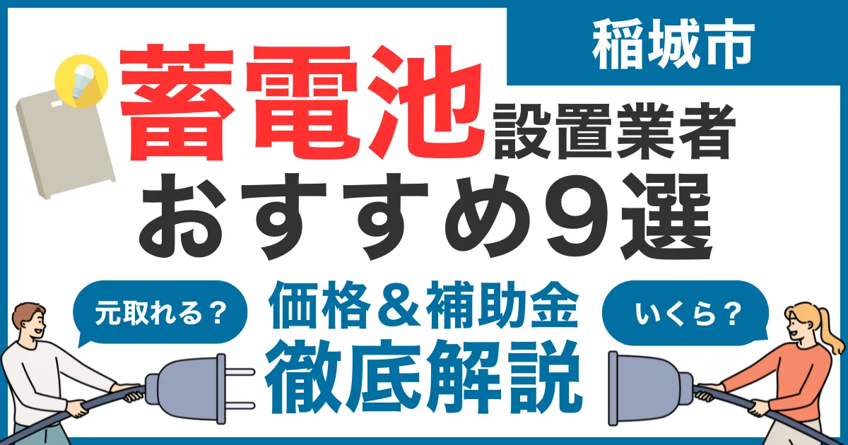 稲城市でおすすめの蓄電池設置業者9選！気になる価格や補助金も徹底解説