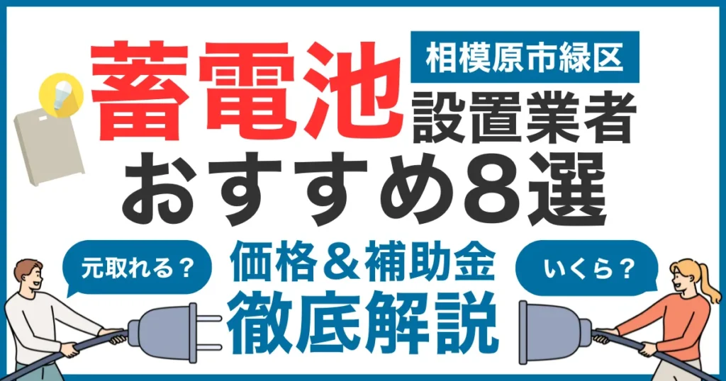 相模原市緑区でおすすめの蓄電池設置業者8選！気になる価格や補助金も徹底解説