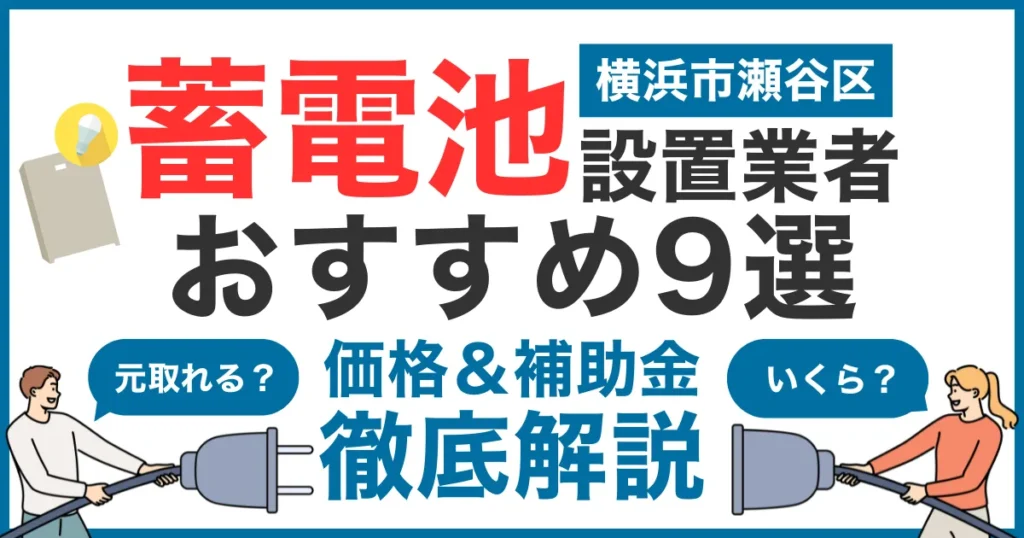 横浜市瀬谷区でおすすめの蓄電池設置業者9選！気になる価格や補助金も徹底解説