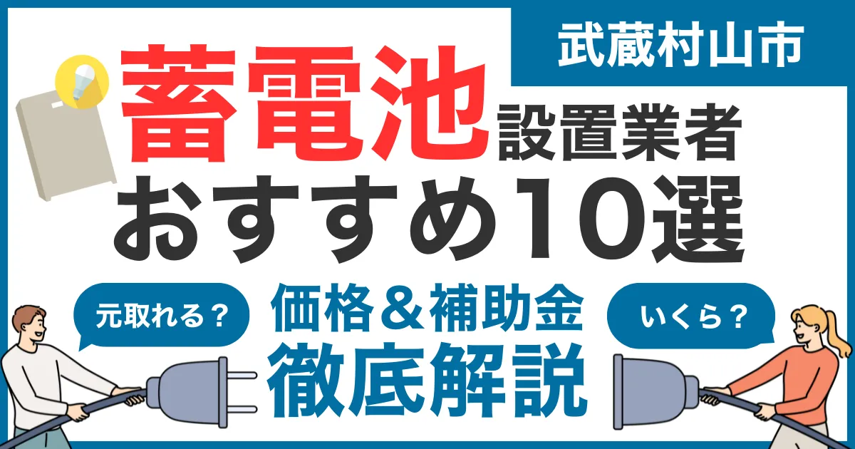 武蔵村山市でおすすめの蓄電池設置業者10選!気になる価格や補助金も徹底解説