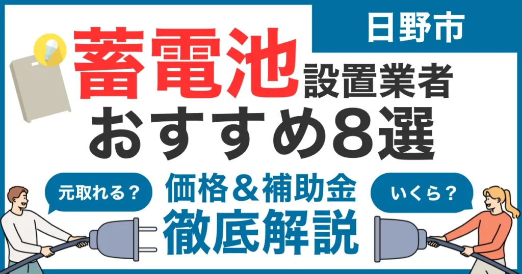 日野市でおすすめの蓄電池設置業者8選！気になる価格や補助金も徹底解説