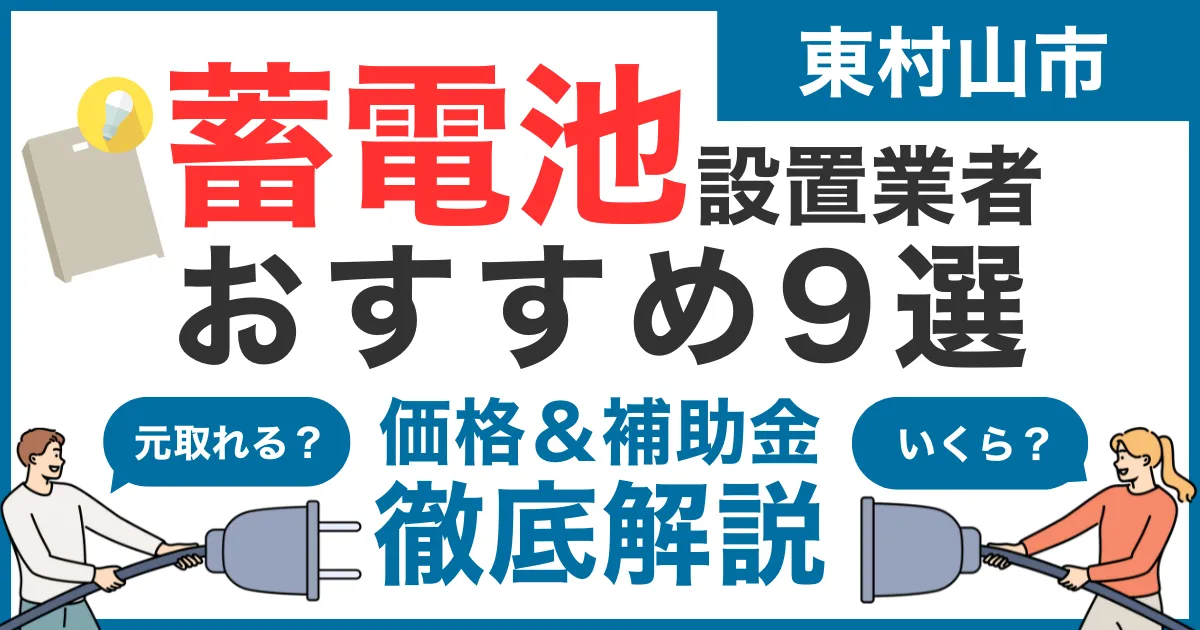東村山市でおすすめの蓄電池設置業者9選！気になる価格や補助金も徹底解説