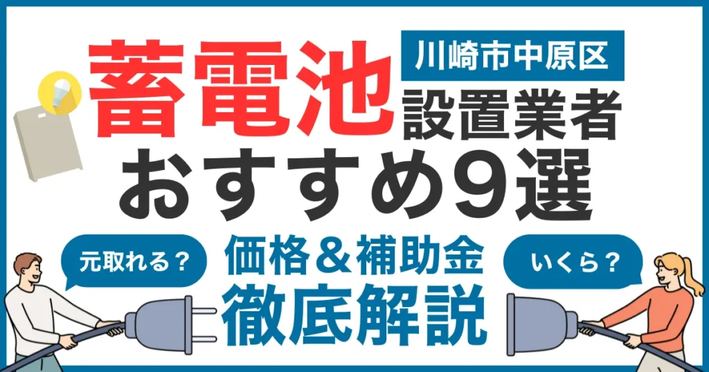 川崎市中原区でおすすめの蓄電池設置業者9選！気になる価格や補助金も徹底解説