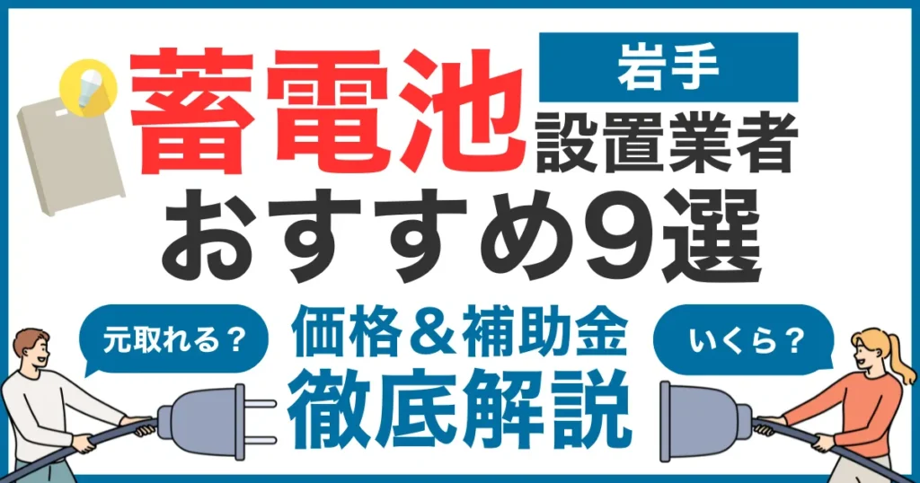 岩手でおすすめの蓄電池設置業者9選！気になる価格や補助金も徹底解説