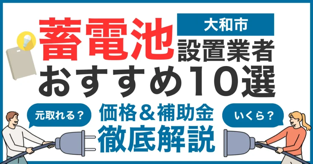 大和市でおすすめの蓄電池設置業者10選！気になる価格や補助金も徹底解説