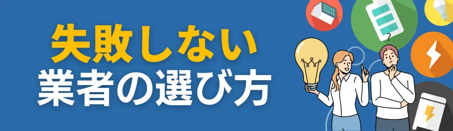 失敗しない蓄電池設置業者の選び方