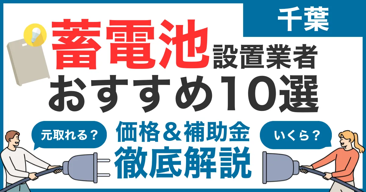 千葉でおすすめの蓄電池設置業者10選！気になる価格や補助金も徹底解説