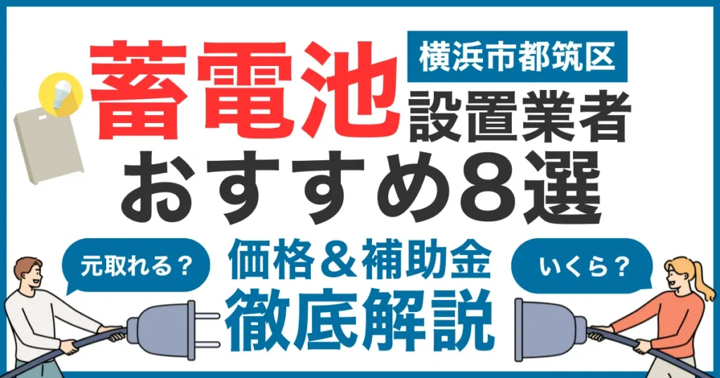 横浜市都筑区でおすすめの蓄電池設置業者8選！気になる価格や補助金も徹底解説