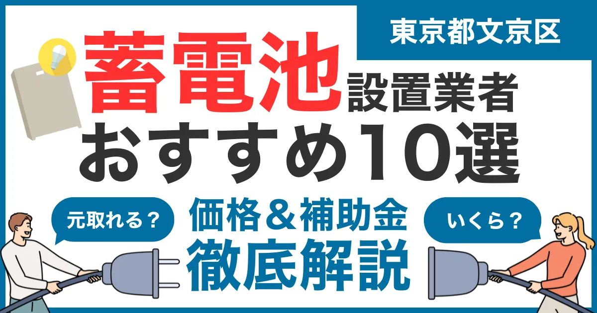東京都文京区でおすすめの蓄電池設置業者10選！気になる価格や補助金も徹底解説