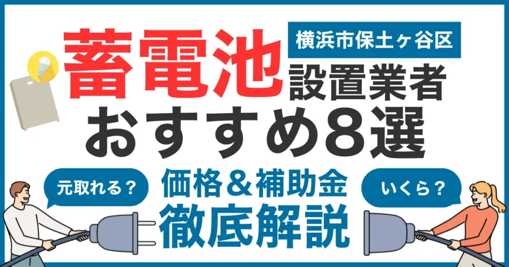 横浜市保土ヶ谷区でおすすめの蓄電池設置業者8選！気になる価格や補助金も徹底解説