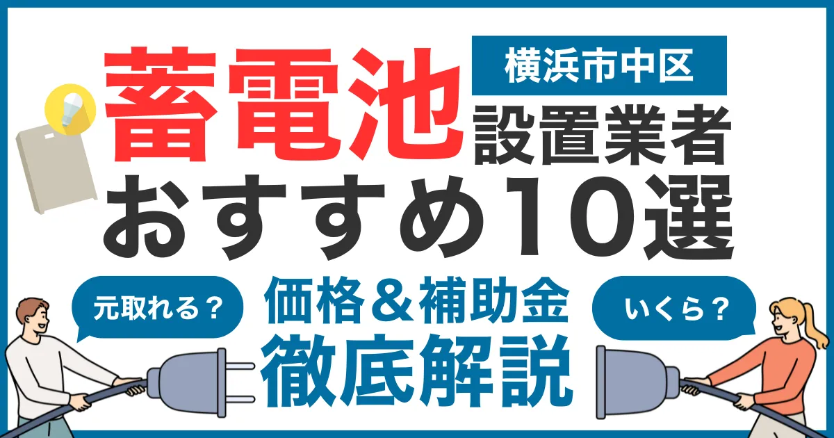 横浜市中区でおすすめの蓄電池設置業者10選！気になる価格や補助金も徹底解説