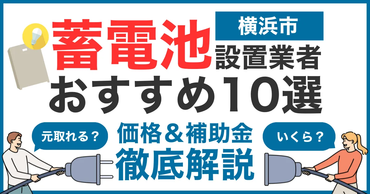 横浜市でおすすめの蓄電池設置業者10選!気になる価格や補助金も徹底解説