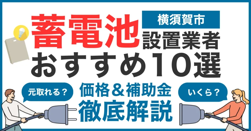 横須賀市でおすすめの蓄電池設置業者10選！気になる価格や補助金も徹底解説