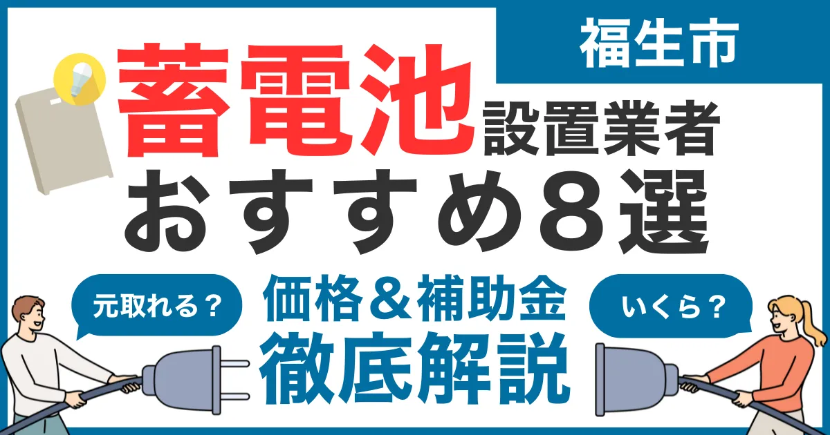 福生市でおすすめの蓄電池設置業者8選！気になる価格や補助金も徹底解説