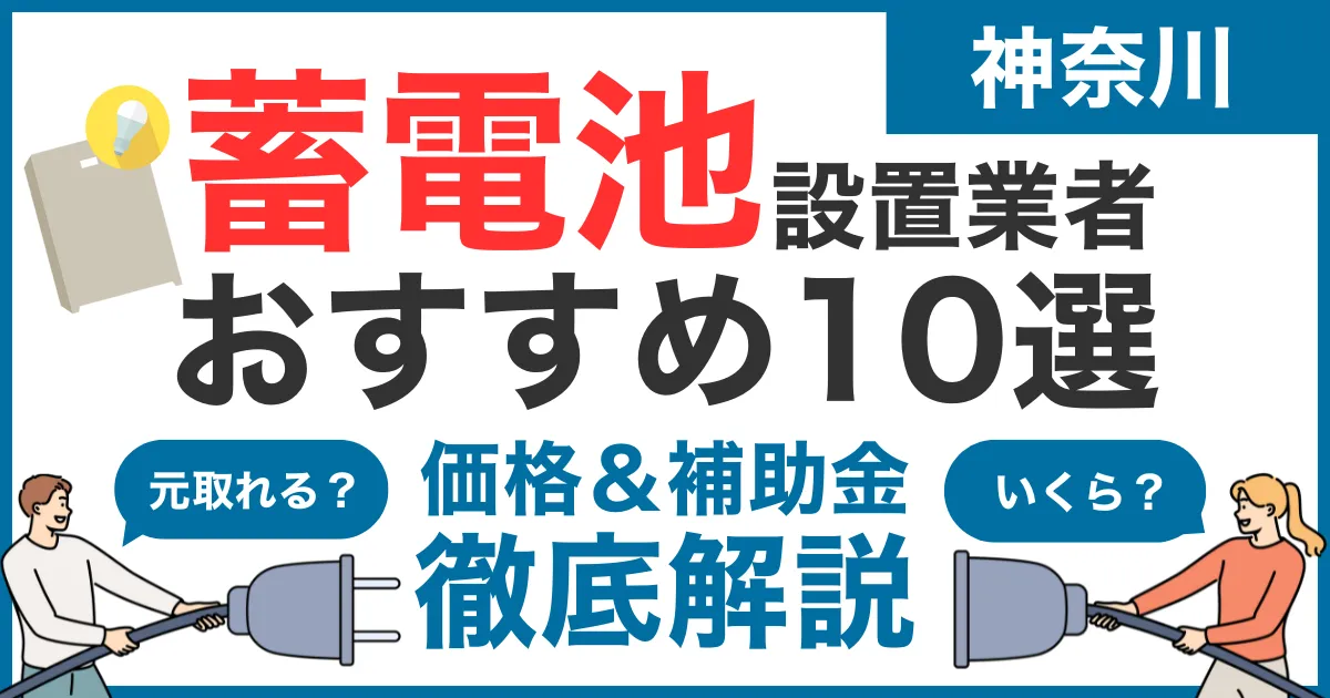 神奈川でおすすめの蓄電池設置業者10選!気になる価格や補助金も徹底解説