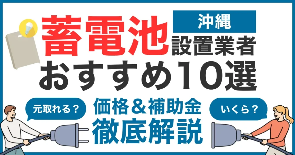 沖縄でおすすめの蓄電池設置業者10選！気になる価格や補助金も徹底解説