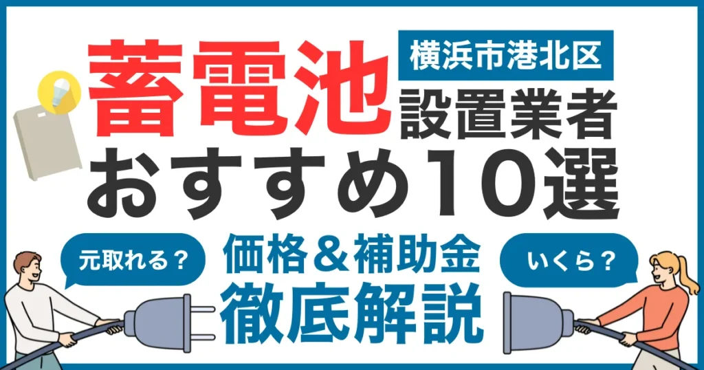 横浜市港北区でおすすめの蓄電池設置業者10選！気になる価格や補助金も徹底解説