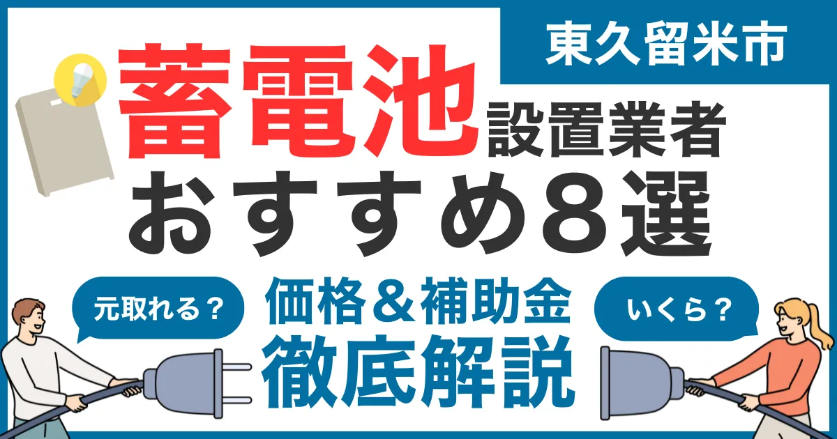 東久留米市でおすすめの蓄電池設置業者8選！気になる価格や補助金も徹底解説
