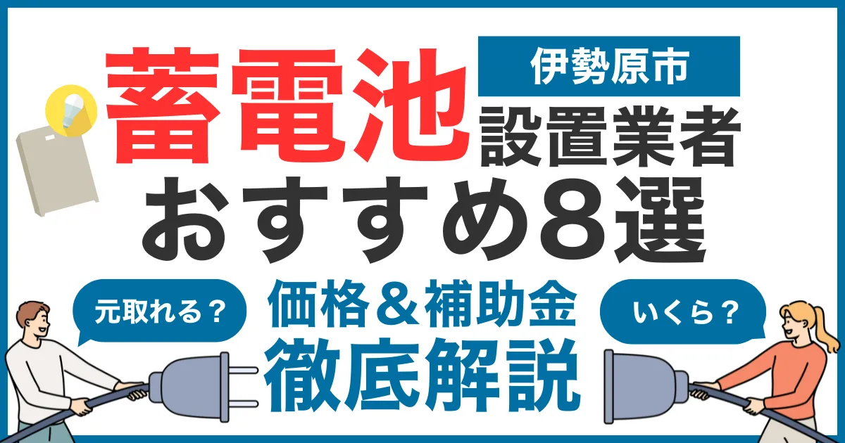 伊勢原市でおすすめの蓄電池設置業者8選!気になる価格や補助金も徹底解説