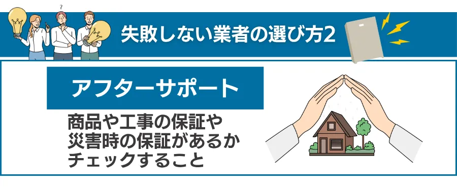 鉄則2：「保証とアフターフォロー」を確認