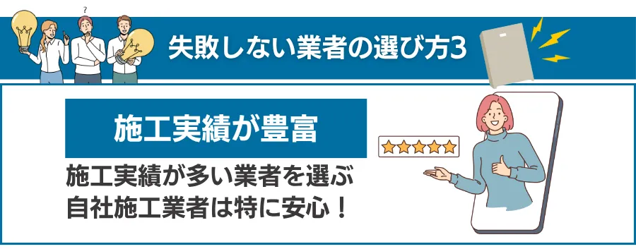 鉄則3：「自社施工」と「豊富な実績」を確認