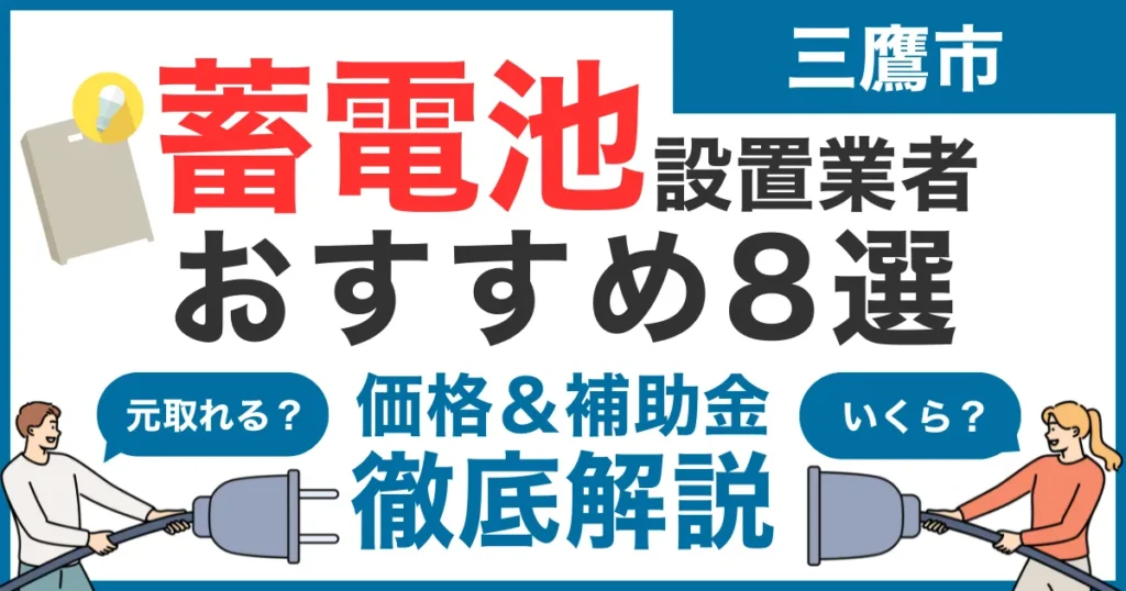三鷹市でおすすめの蓄電池設置業者8選！気になる価格や補助金も徹底解説