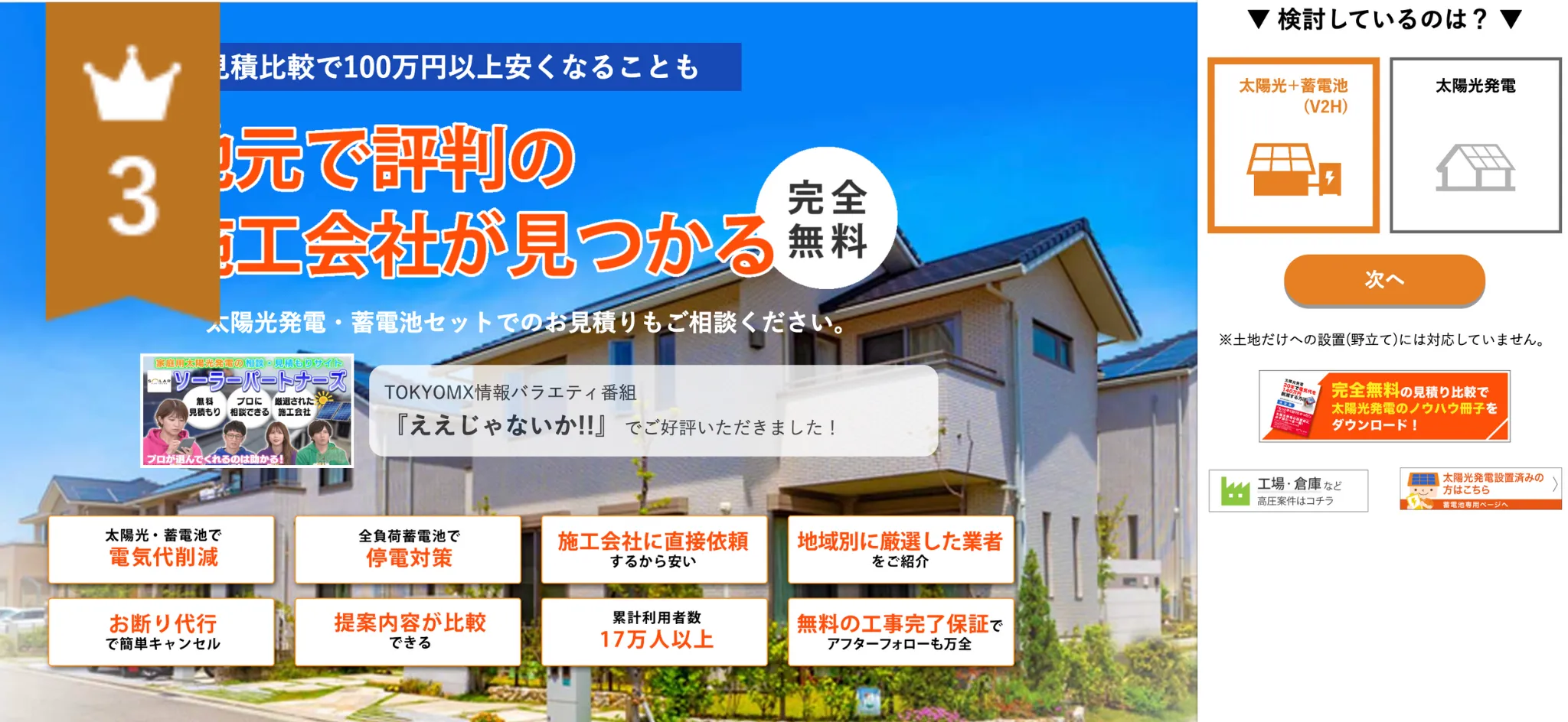 蓄電池設置業社おすすめ3位ソーラーパートナーズ