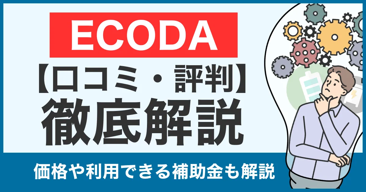【口コミ・評判】ECODA（エコダ）の蓄電池は怪しい？値段や太陽光についても徹底比較！