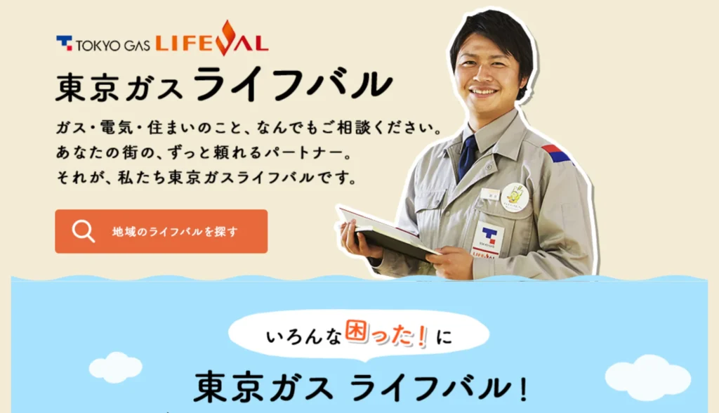 東京ガスライフバル