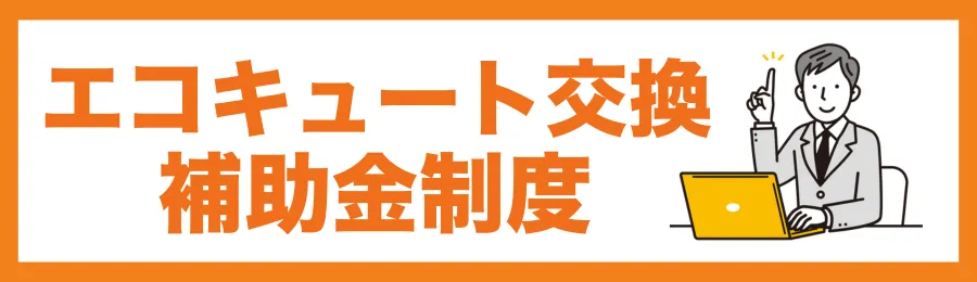 宮崎で使えるエコキュート交換の補助金制度