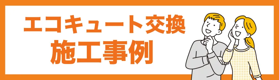 宮崎でのエコキュート交換施工事例