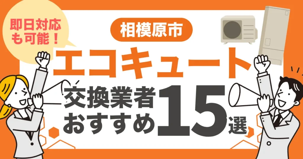 相模原市のおすすめエコキュート交換業者15選 l 即日対応・補助金を比較