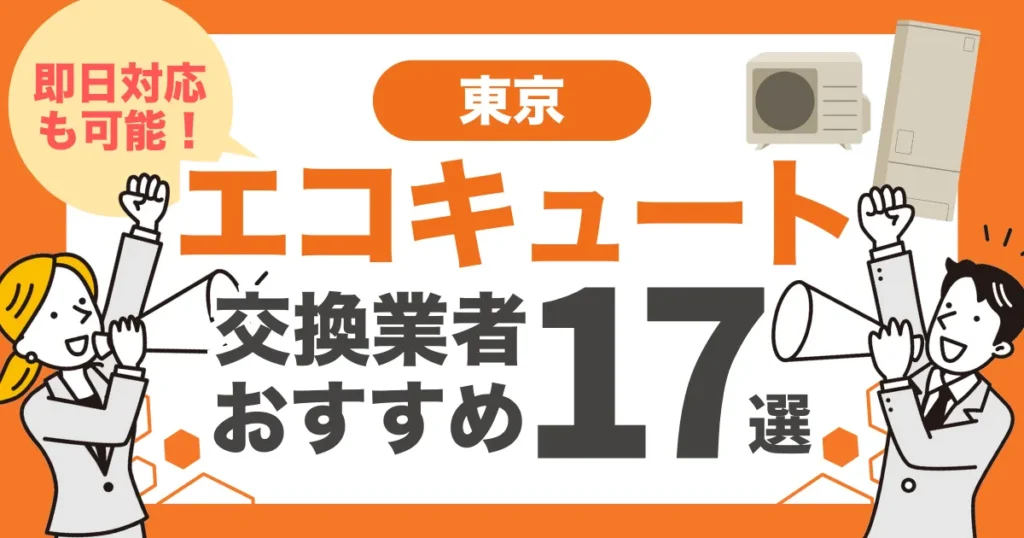 東京のおすすめエコキュート交換業者17選 l 即日対応・信頼性で比較