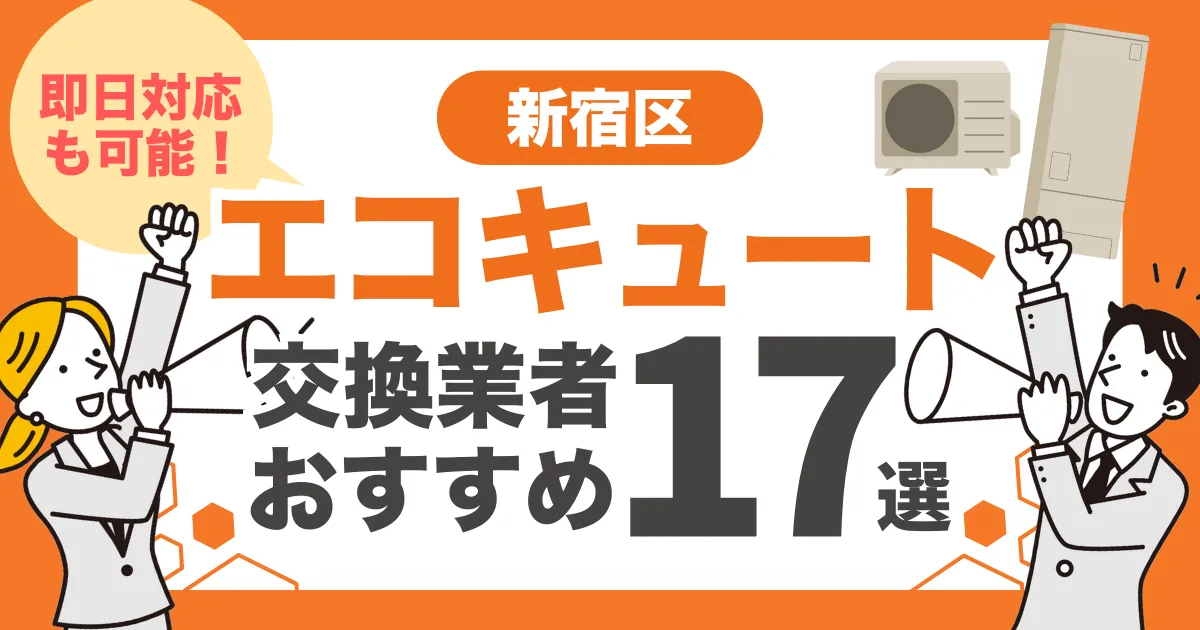 新宿区のおすすめエコキュート交換業者17選 l 即日対応・補助金比較