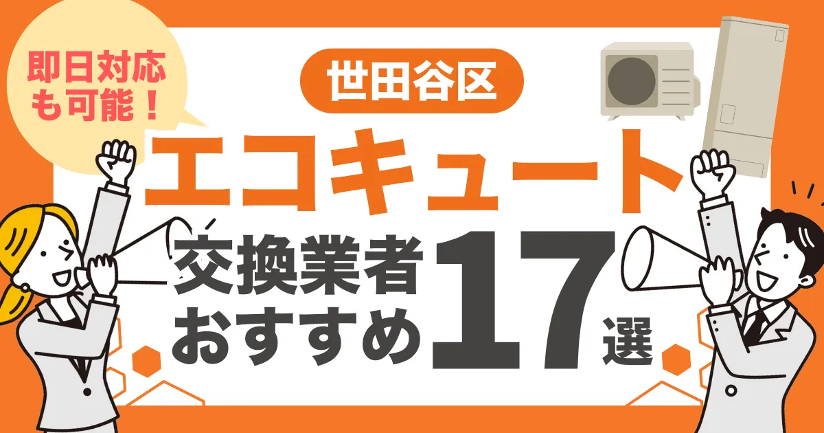 世田谷区のおすすめエコキュート交換業者17選 l 即日対応・補助金比較