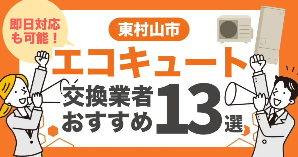 東村山市のおすすめエコキュート交換業者13選 l 即日対応・補助金比較