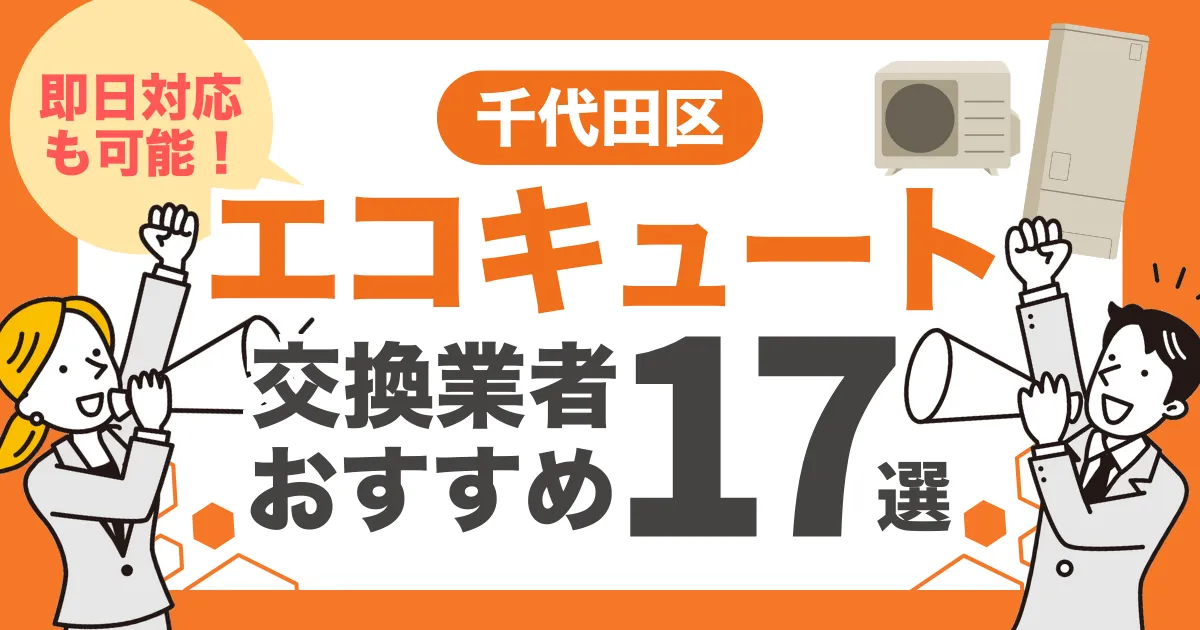千代田区のおすすめエコキュート交換業者17選 l 即日対応・補助金を比較
