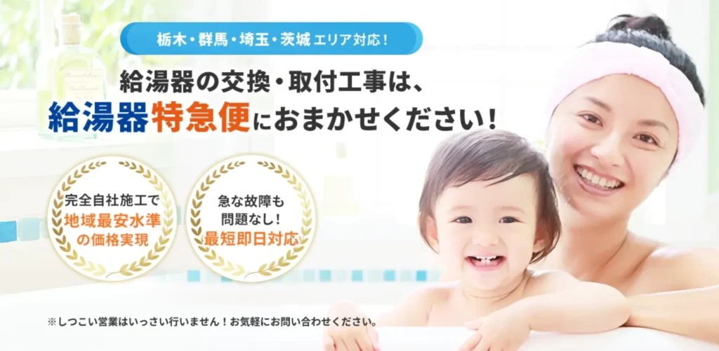 給湯器特急便