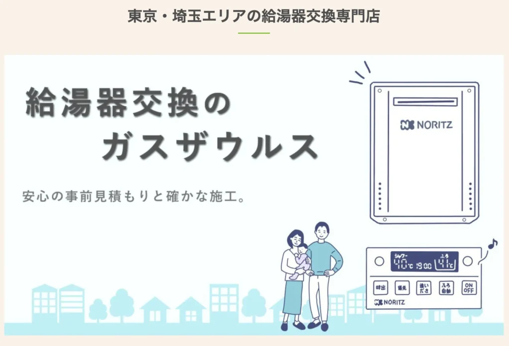 給湯器のガスザウルス