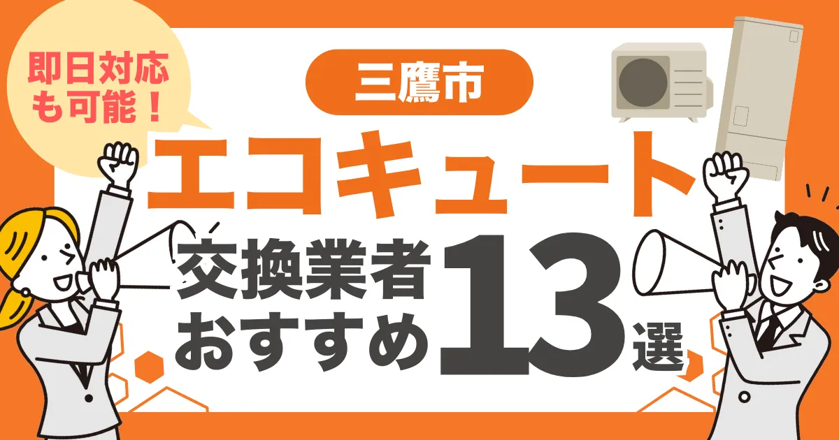 三鷹市のおすすめエコキュート交換業者13選 l 即日対応・補助金比較