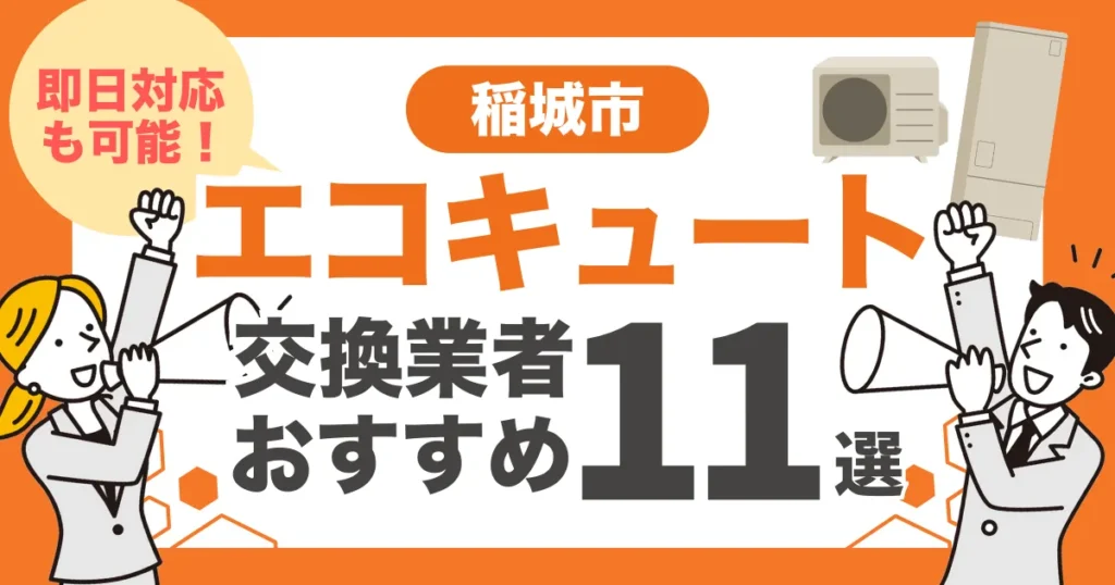 稲城市のおすすめエコキュート交換業者11選 l 即日対応・補助金比較