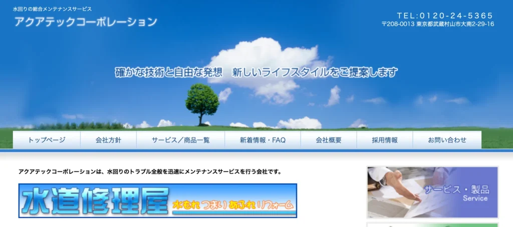 アクアテックコーポレーション