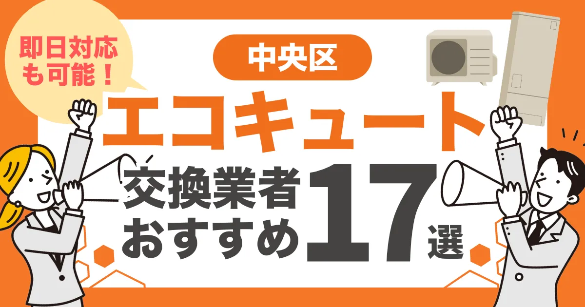 中央区のおすすめエコキュート交換業者17選 l 即日対応・補助金比較