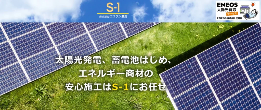 株式会社　エスワン電気