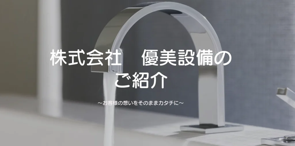 株式会社　優美設備